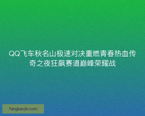 QQ飞车秋名山极速对决重燃青春热血传奇之夜狂飙赛道巅峰荣耀战