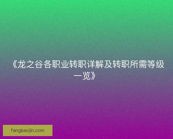 《龙之谷各职业转职详解及转职所需等级一览》